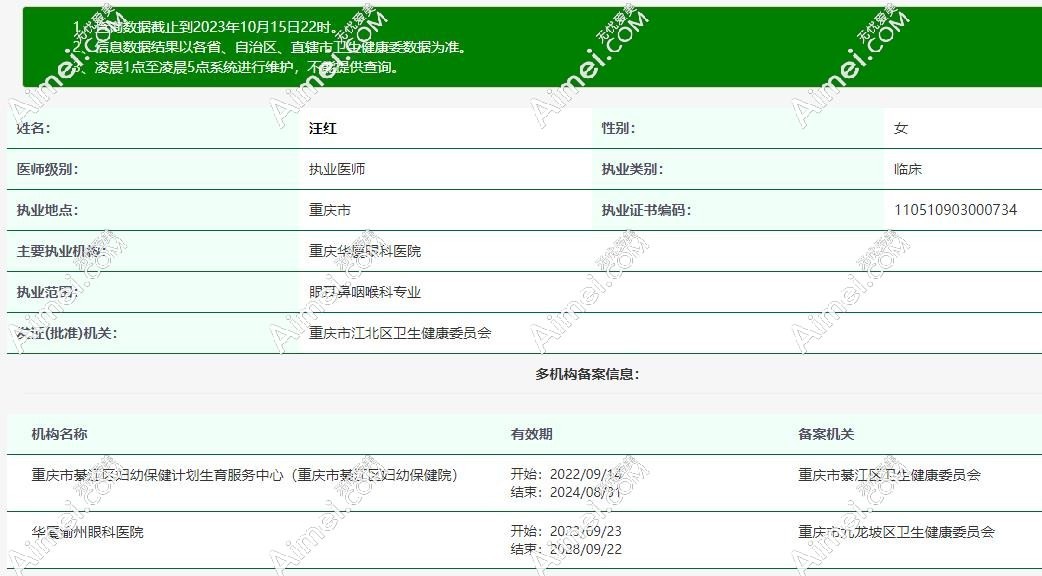 重庆华厦眼科汪红资质 重庆华厦眼科汪红资质