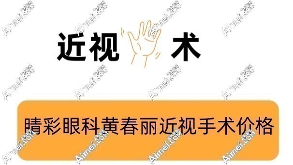 睛彩眼科黄春丽做近视手术价格爱美网 睛彩眼科黄春丽做近视手术价格爱美网