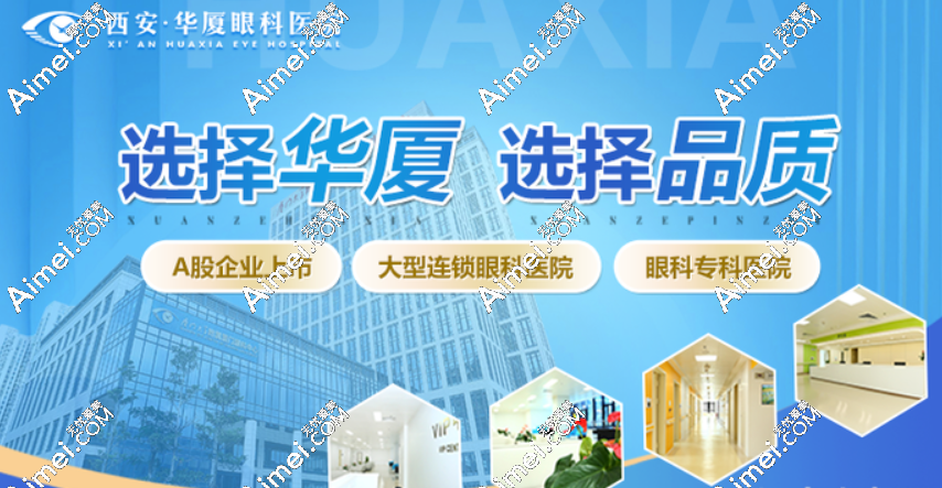 西安华夏眼科医院怎么样 西安华夏眼科医院怎么样