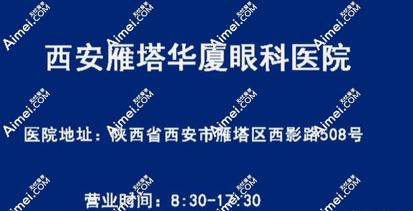 西安华厦眼科医院在哪里 西安华厦眼科医院在哪里