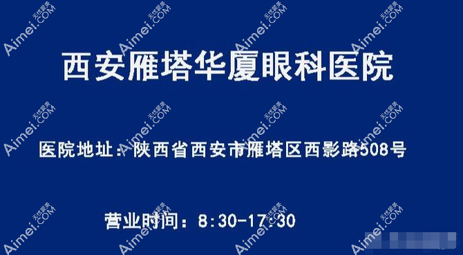 西安华厦眼科医院地址和营业和上班时间 西安华厦眼科医院地址和营业和上班时间