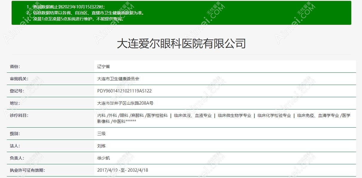 大连爱尔眼科医院资质 大连爱尔眼科医院资质