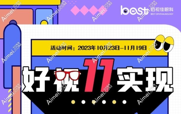 成都佰视佳眼科近视手术报价 成都佰视佳眼科近视手术报价