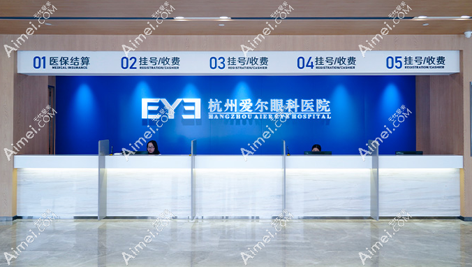 杭州爱尔眼科医院前台 杭州爱尔眼科医院前台