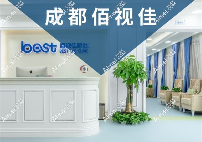 成都佰视佳眼科近视手术报价 成都佰视佳眼科近视手术报价