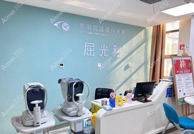贵阳阳明眼科医院屈光科