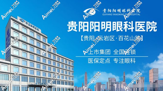 贵阳阳明眼科医院怎么样 贵阳阳明眼科医院怎么样