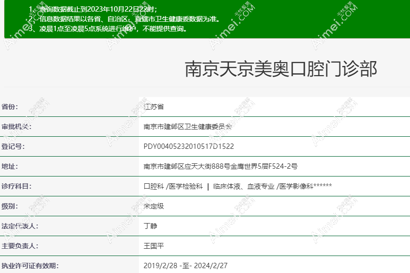 南京美奥口腔建邺分院卫健委查询结果 南京美奥口腔建邺分院卫健委查询结果