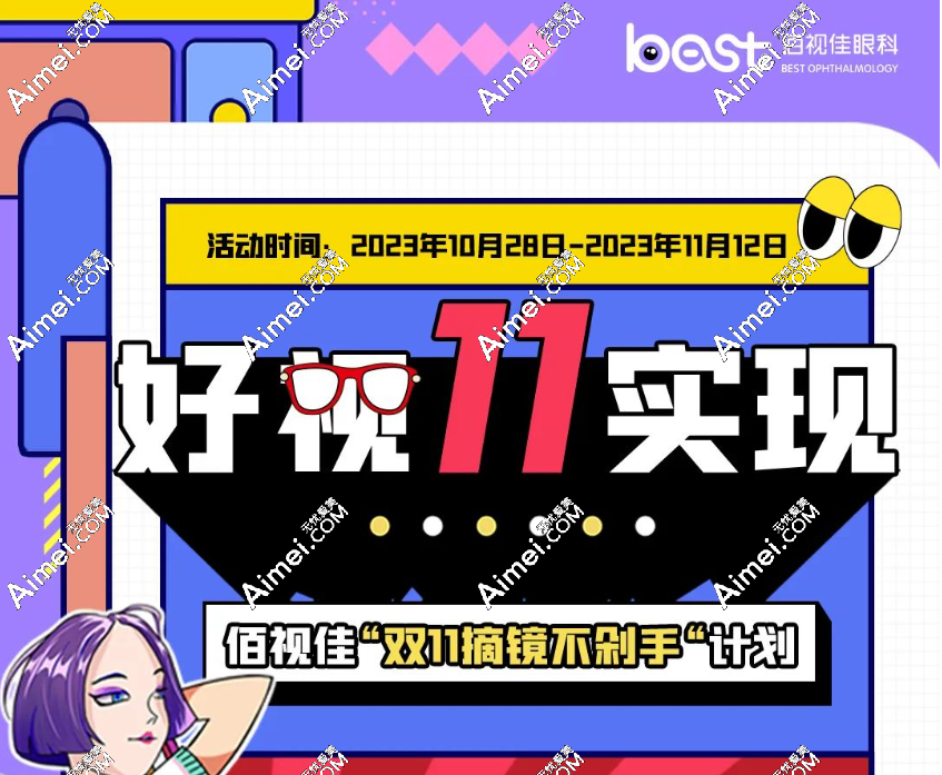 双11南宁佰视佳眼科摘镜手术价格优惠:全飞秒12800元起抄底价