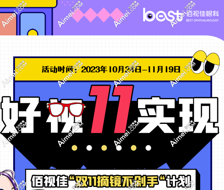 广州佰视佳眼科双11价格优惠:全飞秒近视手术13800元,便宜2000