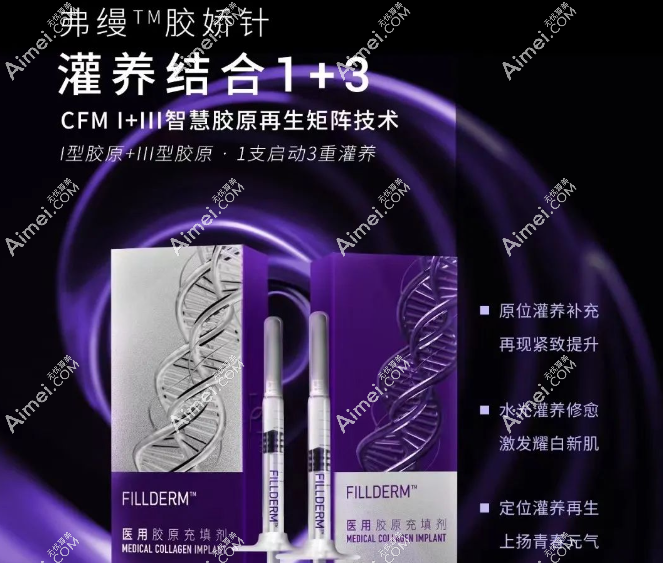 弗缦胶原蛋白是国产1+3型胶原,价格6500起一支,能维持6~12个月