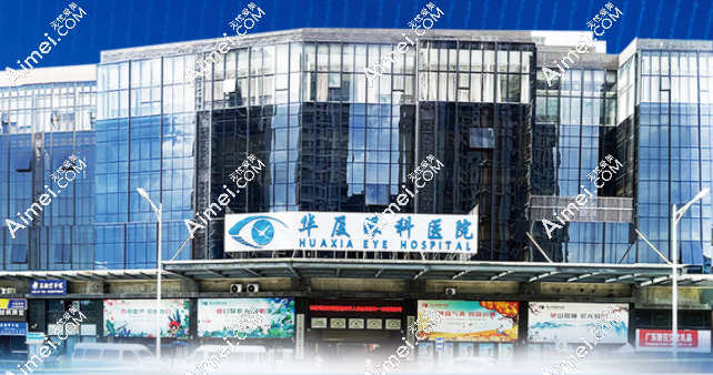 佛山华厦眼科医院做激光近视手术多少钱 佛山华厦眼科医院做激光近视手术多少钱