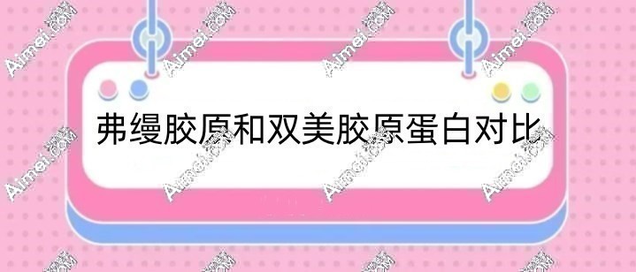 弗缦胶原和双美胶原蛋白对比:两者的维持时间|价格区别蛮大