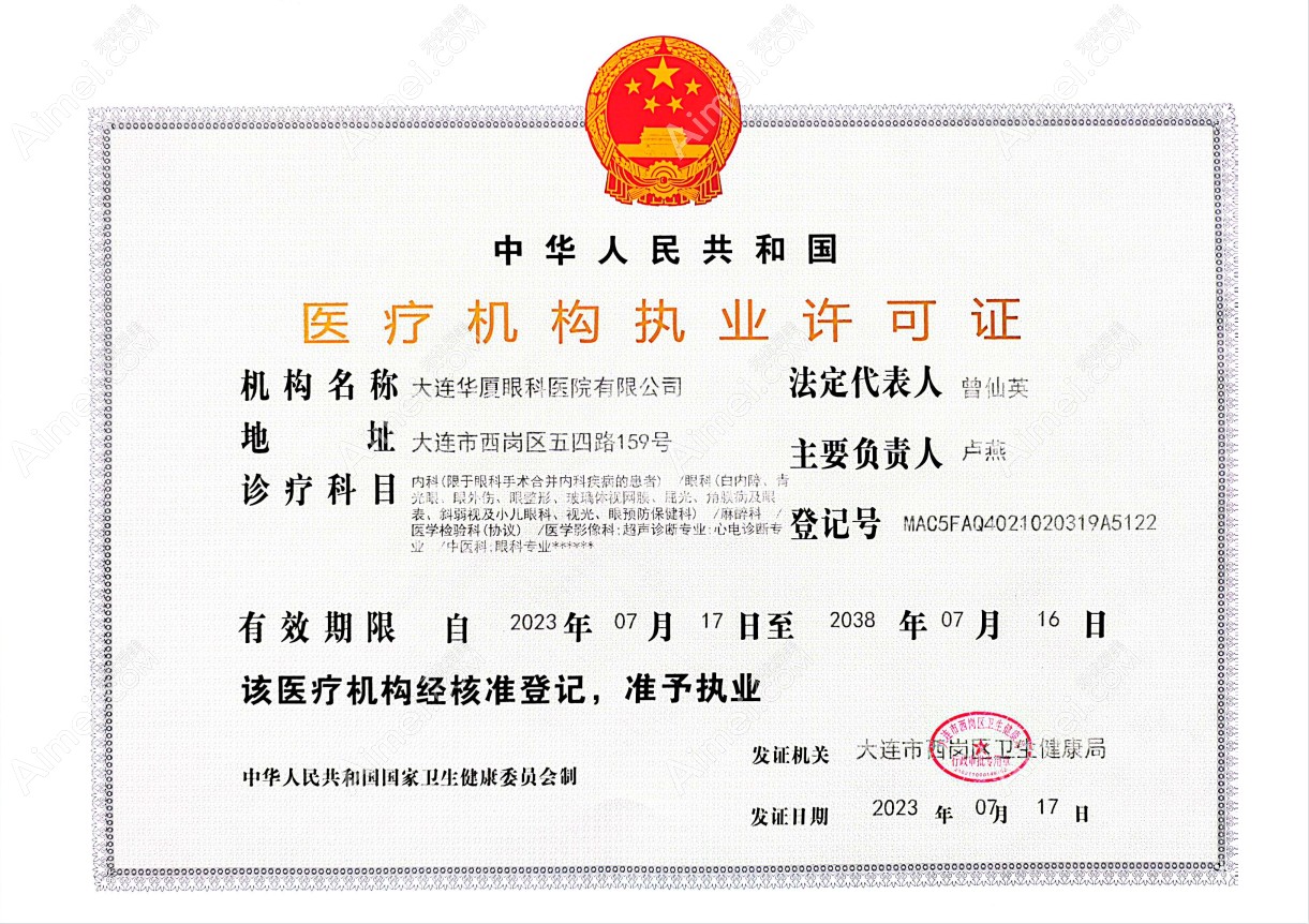大连华厦眼科医院医疗许可证