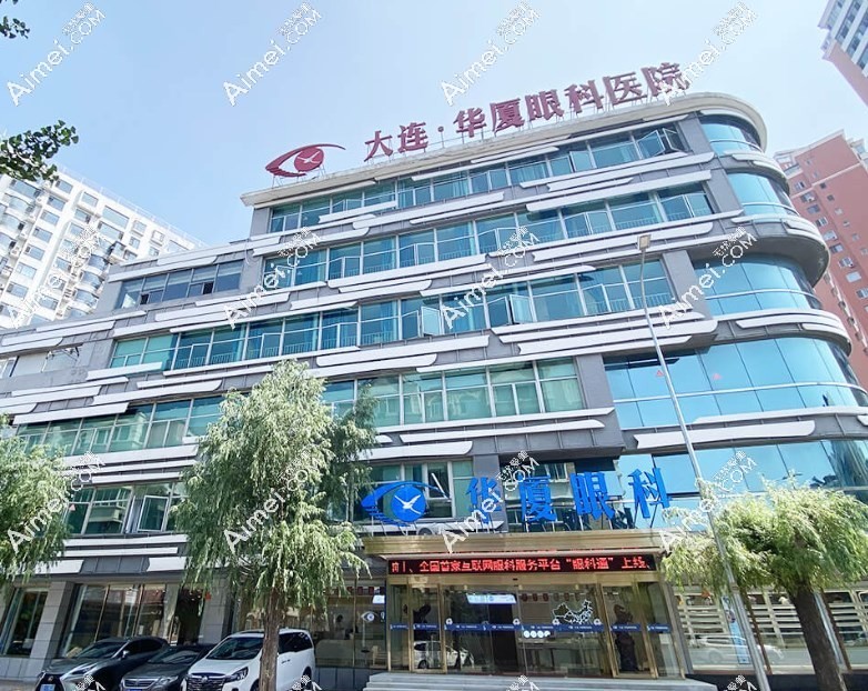 大连华厦眼科医院怎么样www.ai/mei.com 大连华厦眼科医院怎么样www.ai/mei.com