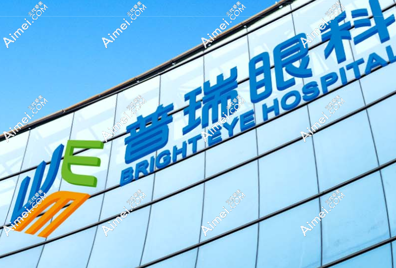 普瑞眼科医院口碑怎么样?普瑞做白内障-近视手术靠谱口碑好