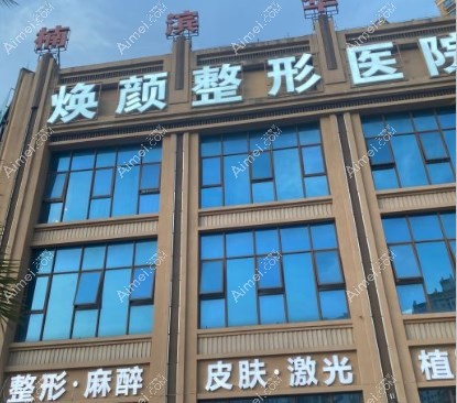 海口焕颜医疗美容医院
