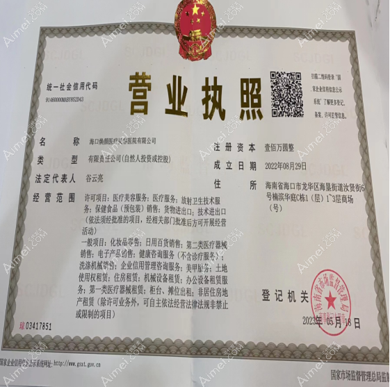 海口焕颜医疗美容医院营业执照