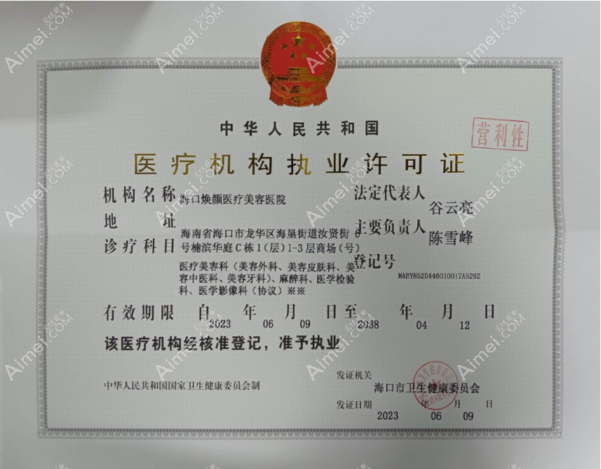 海口焕颜医疗美容医院执业许可证