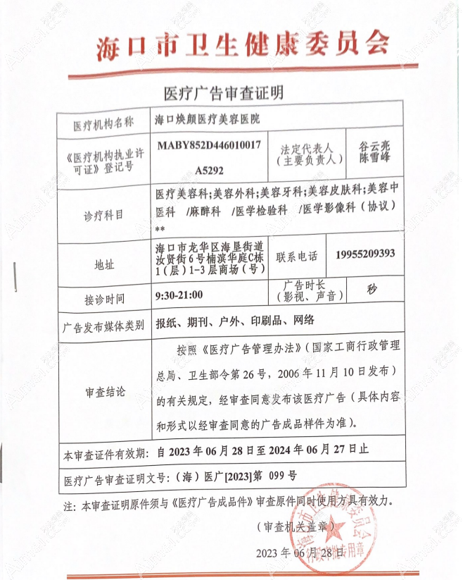 海口焕颜医疗美容医院广审表