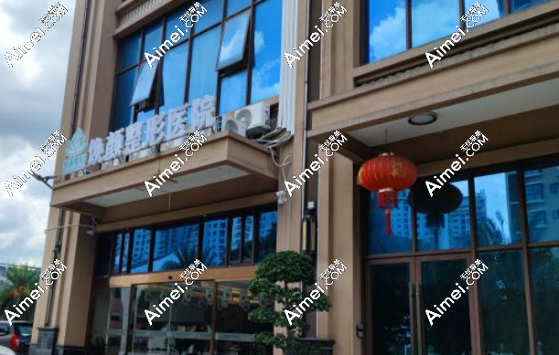 海口焕颜医疗美容医院怎么样爱美网 海口焕颜医疗美容医院怎么样爱美网