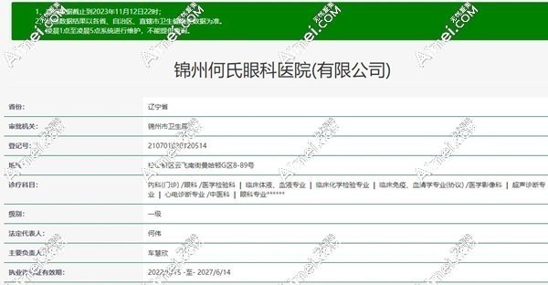 锦州何氏眼科资质 锦州何氏眼科资质