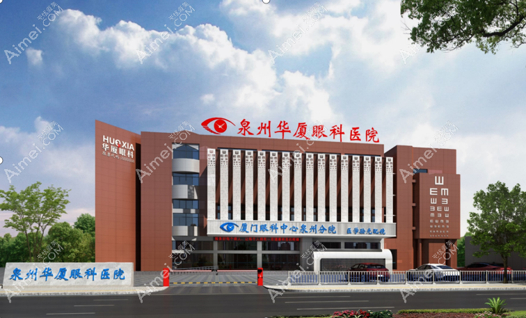 泉州华厦眼科医院