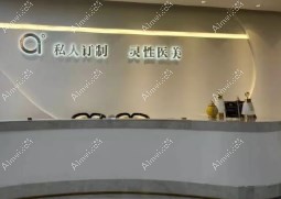 沈阳澳加医疗美容门诊部