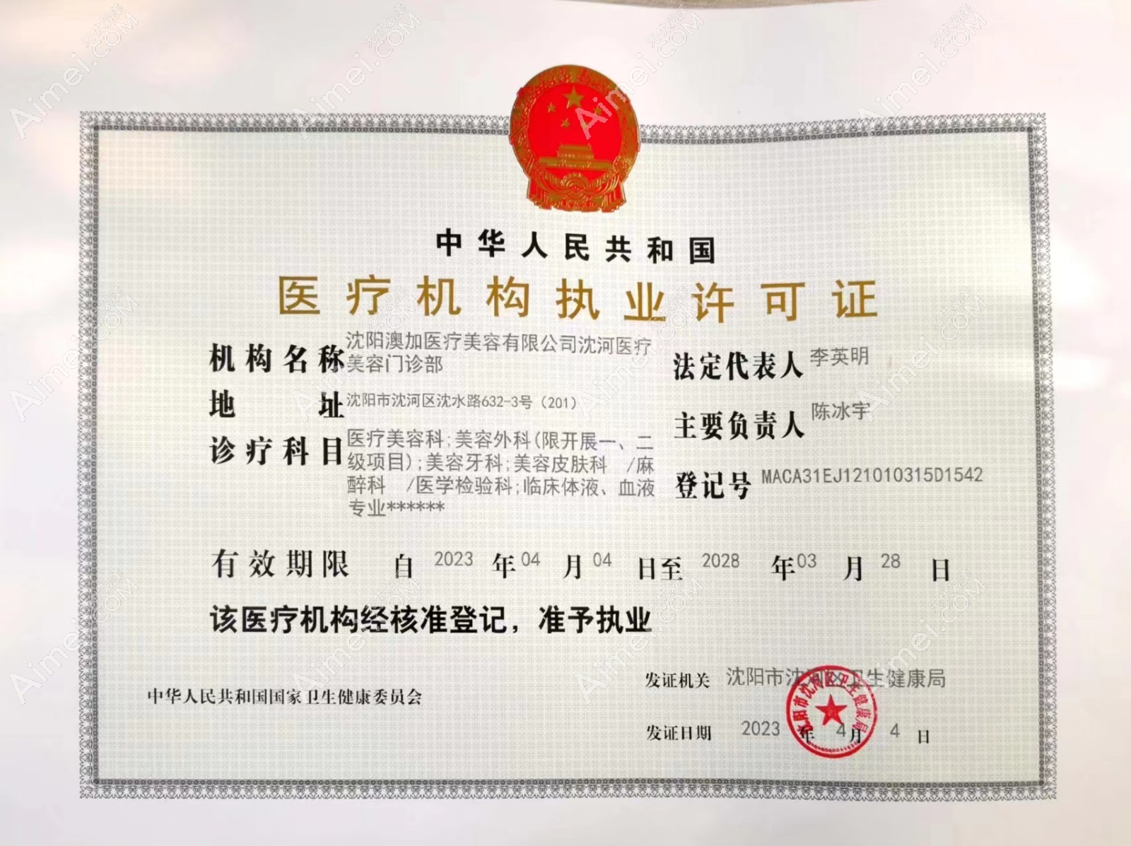 沈阳澳加医疗美容门诊部医疗机构执业许可证