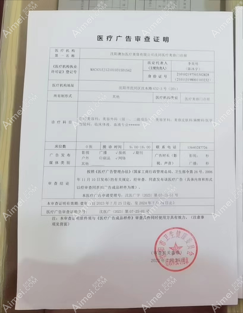 沈阳澳加医疗美容门诊部广审表