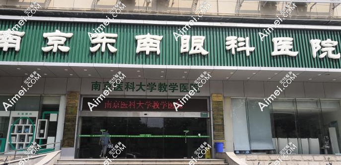 南京东南眼科医院预约挂号及出诊医生名单介绍—全新版