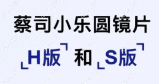 6岁儿童选蔡司小乐圆镜片哪个系列的好用?S比H可视区域稍大