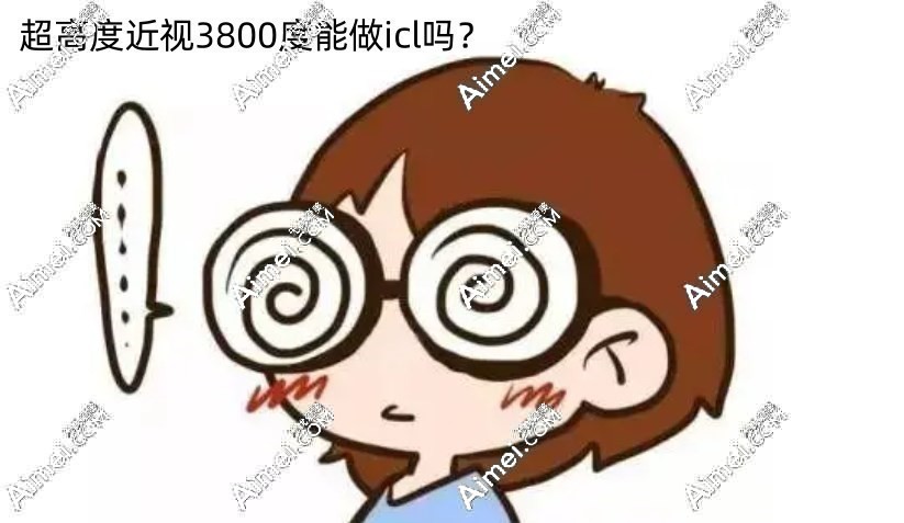 超高度近视3800度不建议做icl晶体,背后2个真实原因曝光