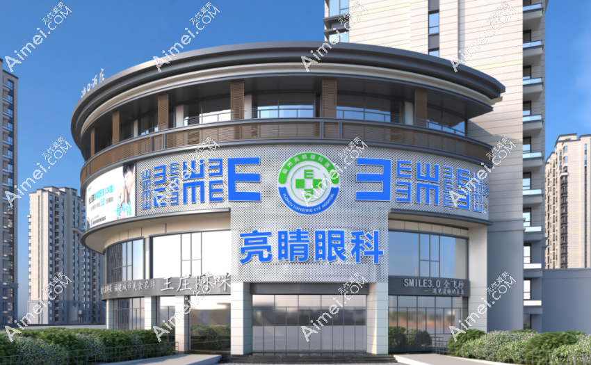 福州亮睛眼科医院地址在晋安区,可打电话预约做近视眼手术