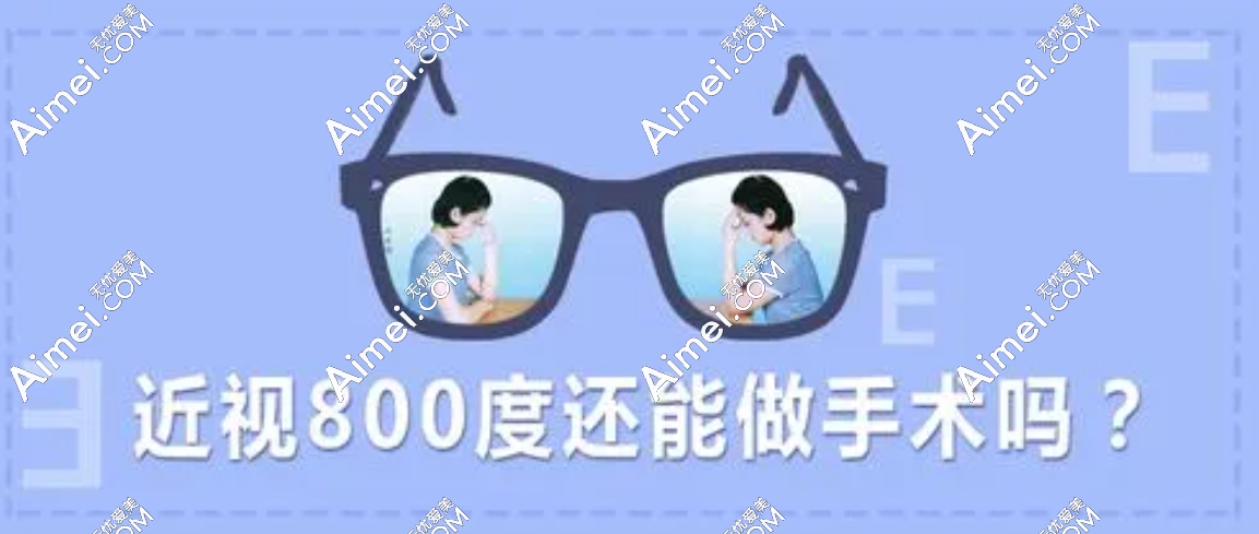 近视从800度降到200度真实经历:飞秒激光后10米内能看清人脸