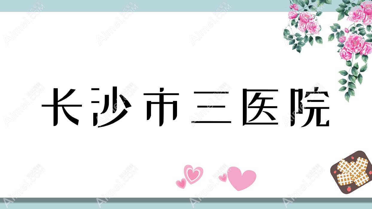 长沙市三医院 长沙市三医院