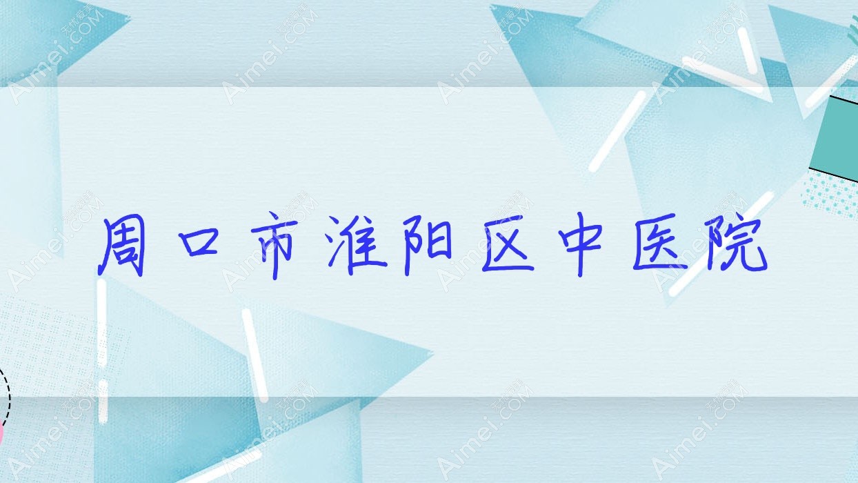 周口市淮阳区中医院 周口市淮阳区中医院
