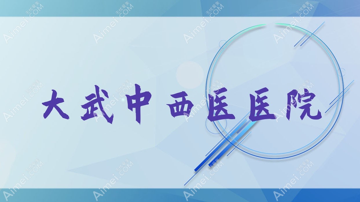 大武中西医医院 大武中西医医院