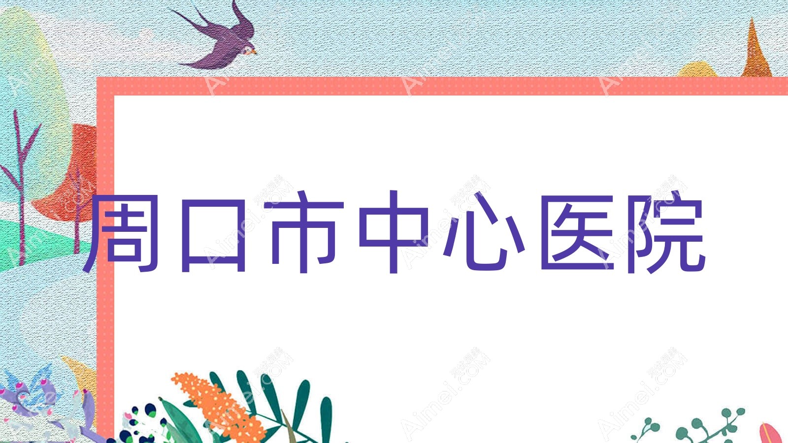 周口市中心医院 周口市中心医院