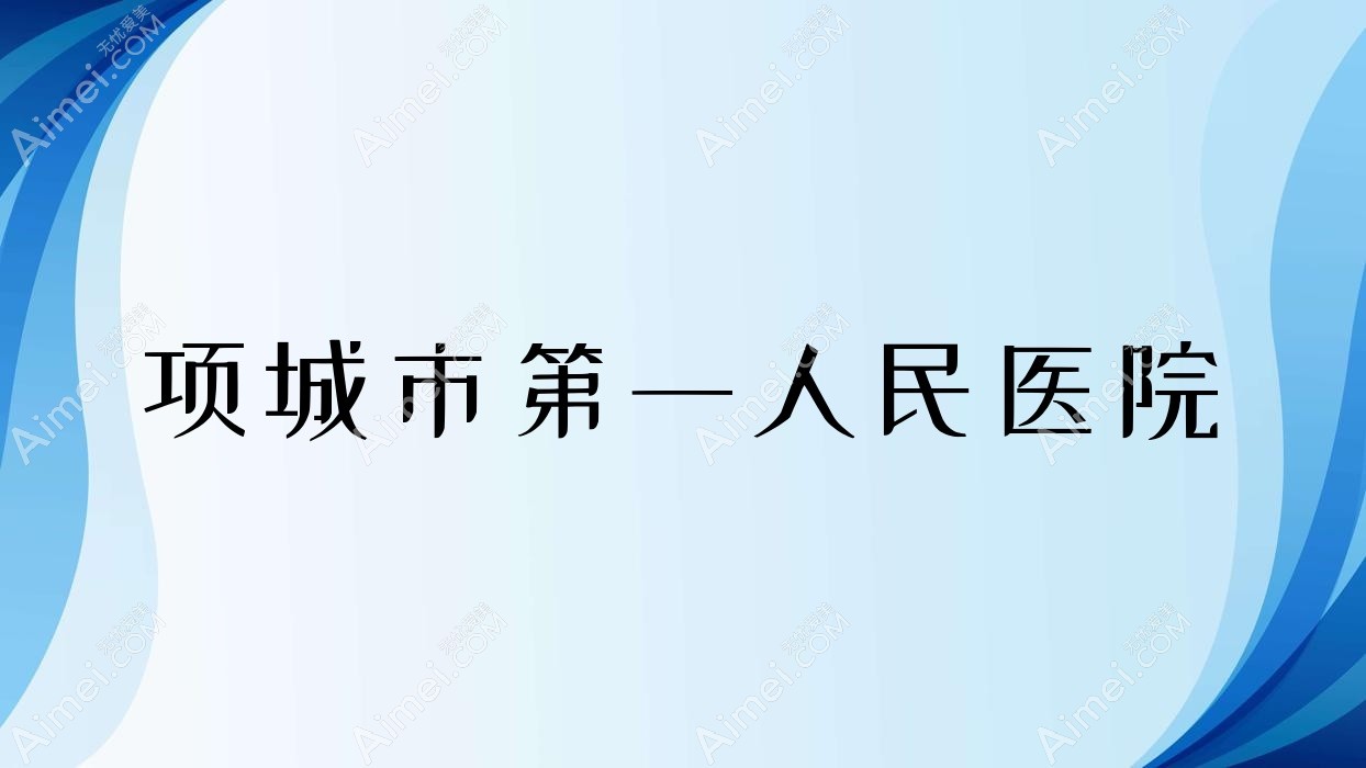项城市一人民医院 项城市一人民医院