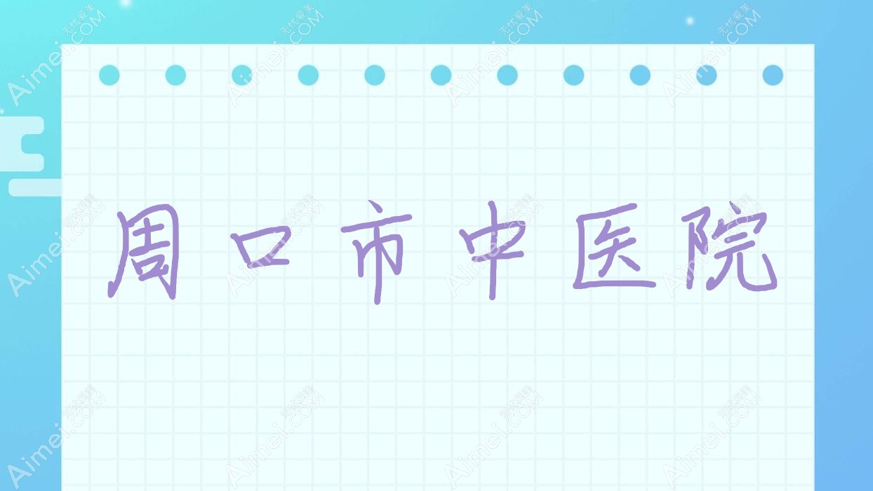 周口市中医院 周口市中医院
