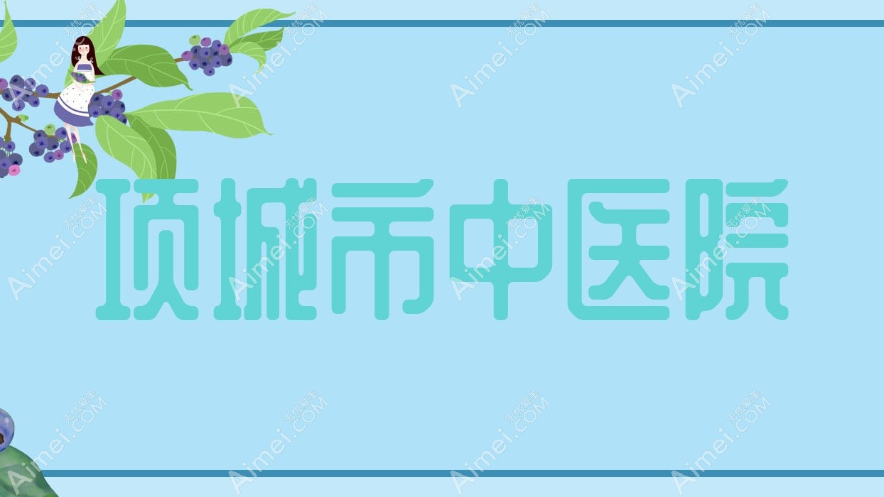 项城市中医院 项城市中医院