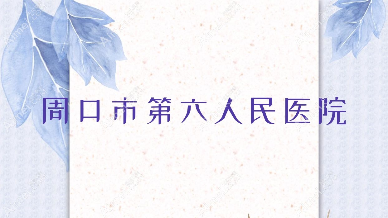 周口市第六人民医院 周口市第六人民医院