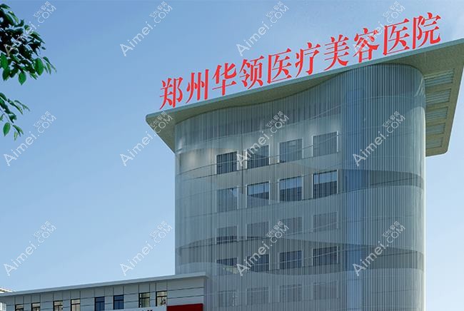 郑州神话医疗美容诊所 郑州神话医疗美容诊所