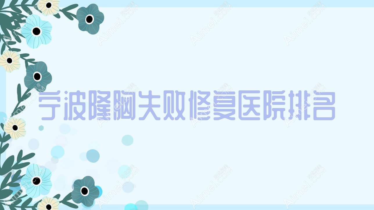 宁波隆胸失败修复好的医院排名,亲们真实点评医院分享