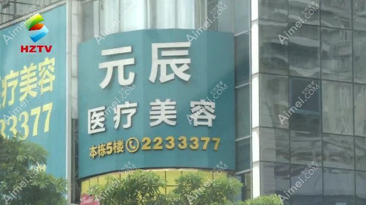宁波新颜元辰医疗美容诊所 宁波新颜元辰医疗美容诊所