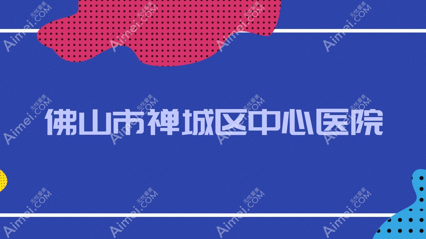 佛山市禅城区中心医院 佛山市禅城区中心医院