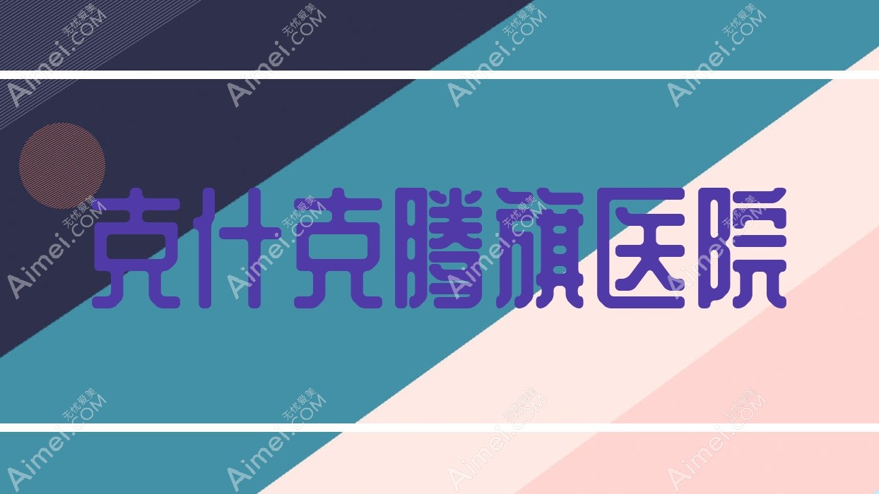 克什克腾旗医院