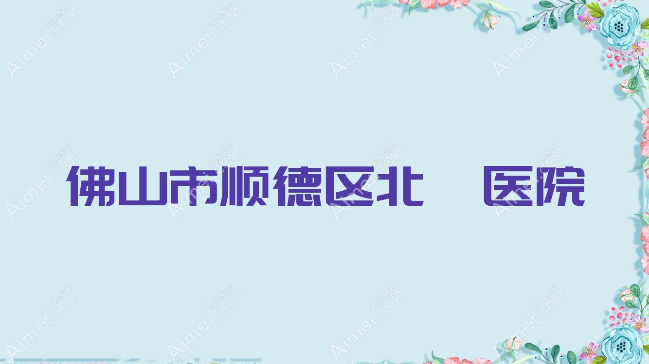 佛山市顺德区北滘医院 佛山市顺德区北滘医院