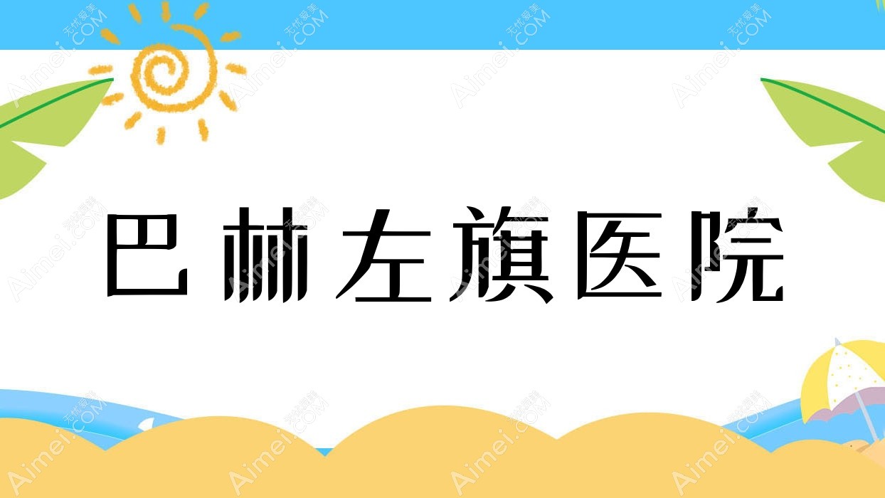 巴林左旗医院